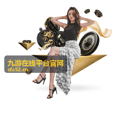 九游在线平台官网开放题材推荐缩略图