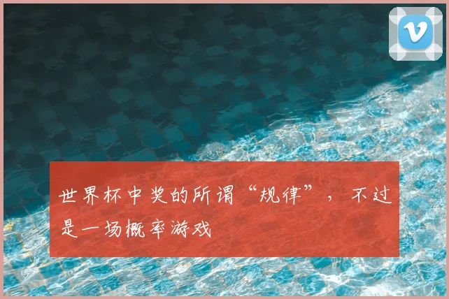 世界杯中奖的所谓“规律”,不过是一场概率游戏