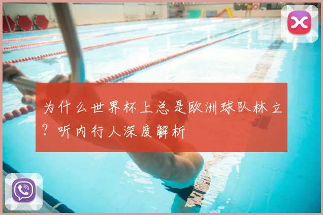 为什么世界杯上总是欧洲球队林立？听内行人深度解析