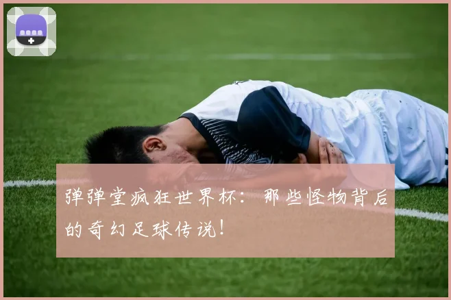 弹弹堂疯狂世界杯：那些怪物背后的奇幻足球传说！