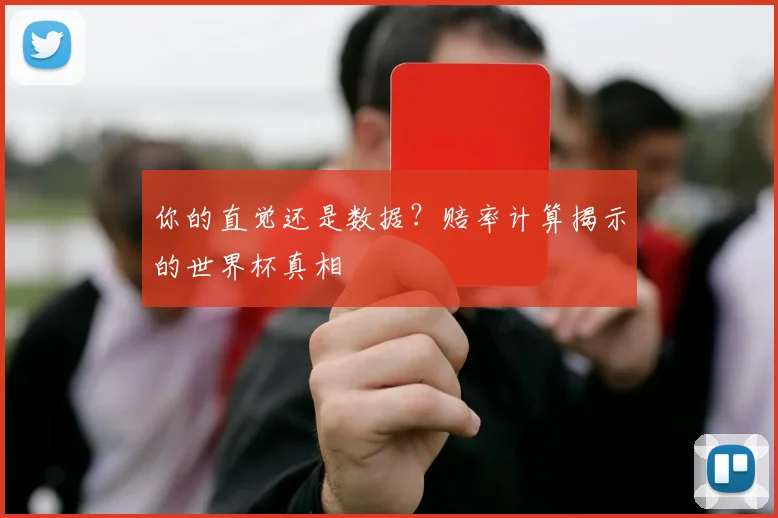你的直觉还是数据?赔率计算揭示的世界杯真相