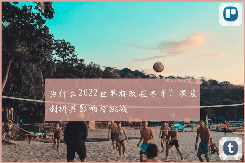 为什么2022世界杯改在冬季？深度剖析其影响与挑战