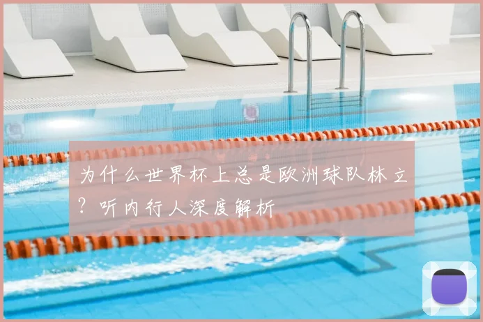 为什么世界杯上总是欧洲球队林立？听内行人深度解析