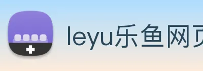leyu乐鱼网页端登录 logo